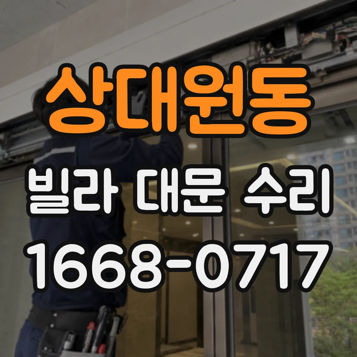 상대원동 빌라 대문 수리