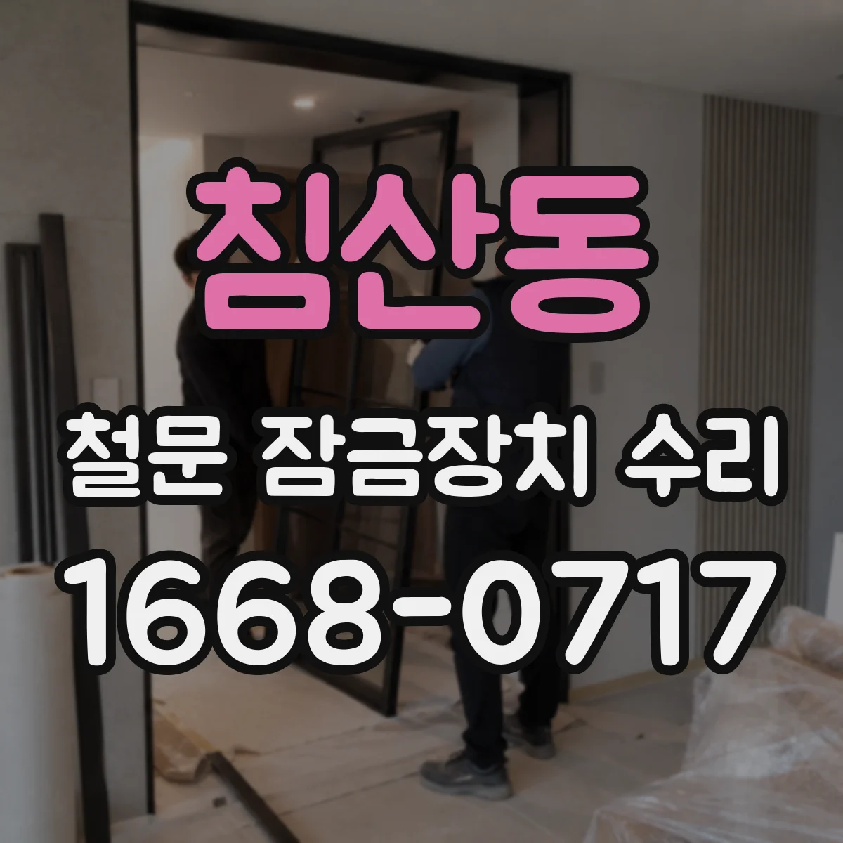 침산동 철문 잠금장치 수리