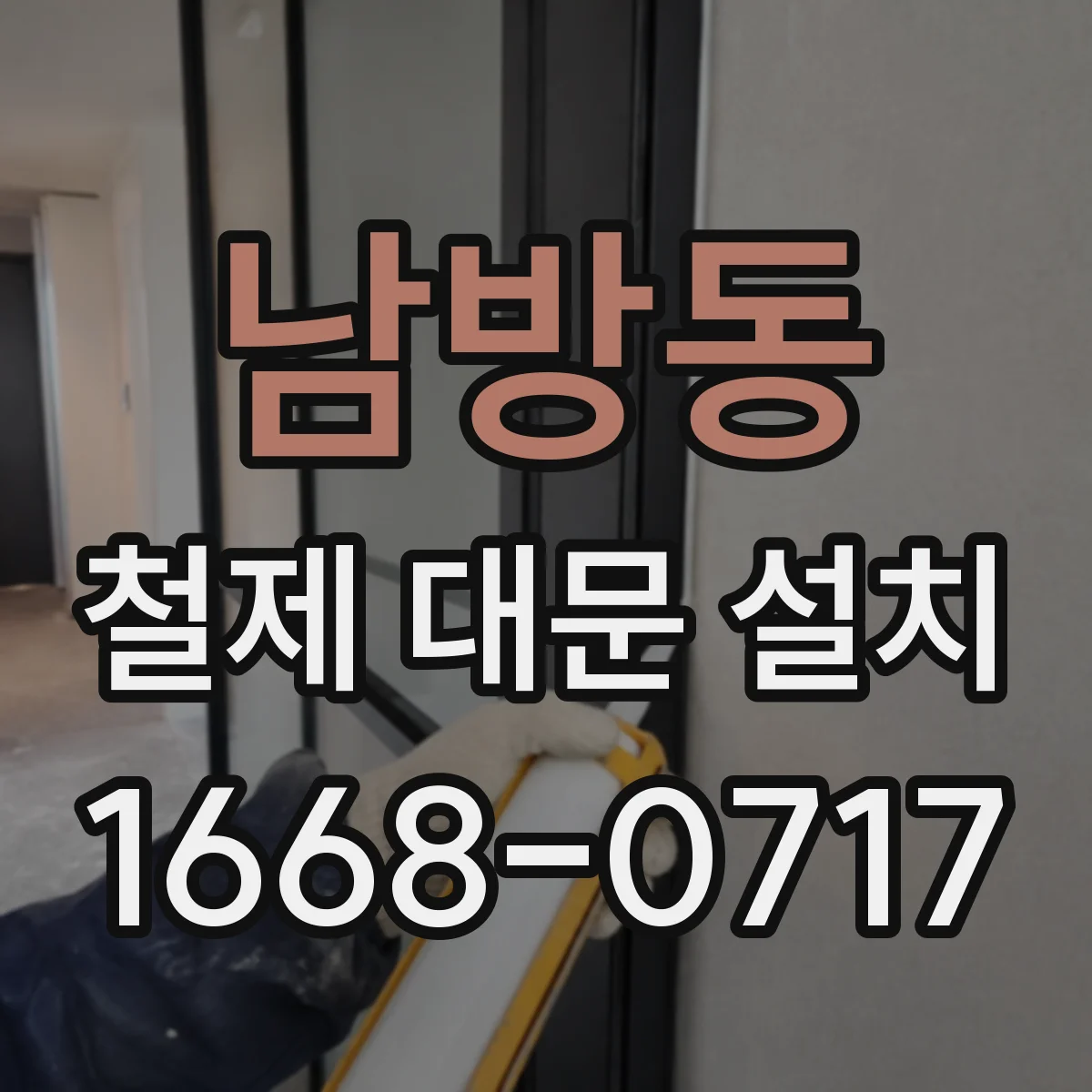 남방동 철제 대문 설치