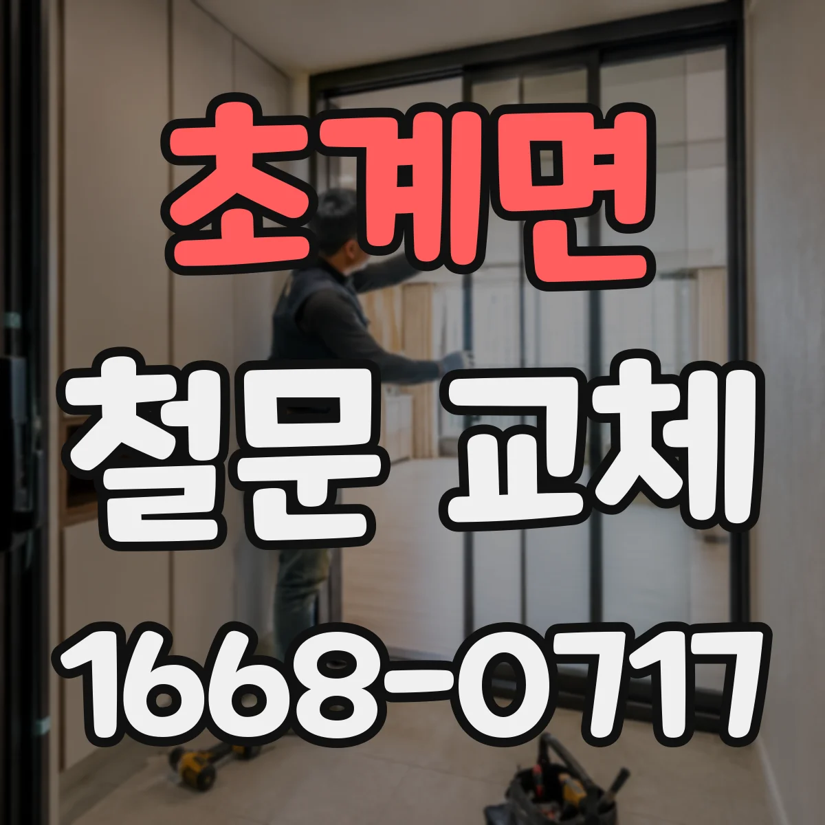 초계면 철문 교체