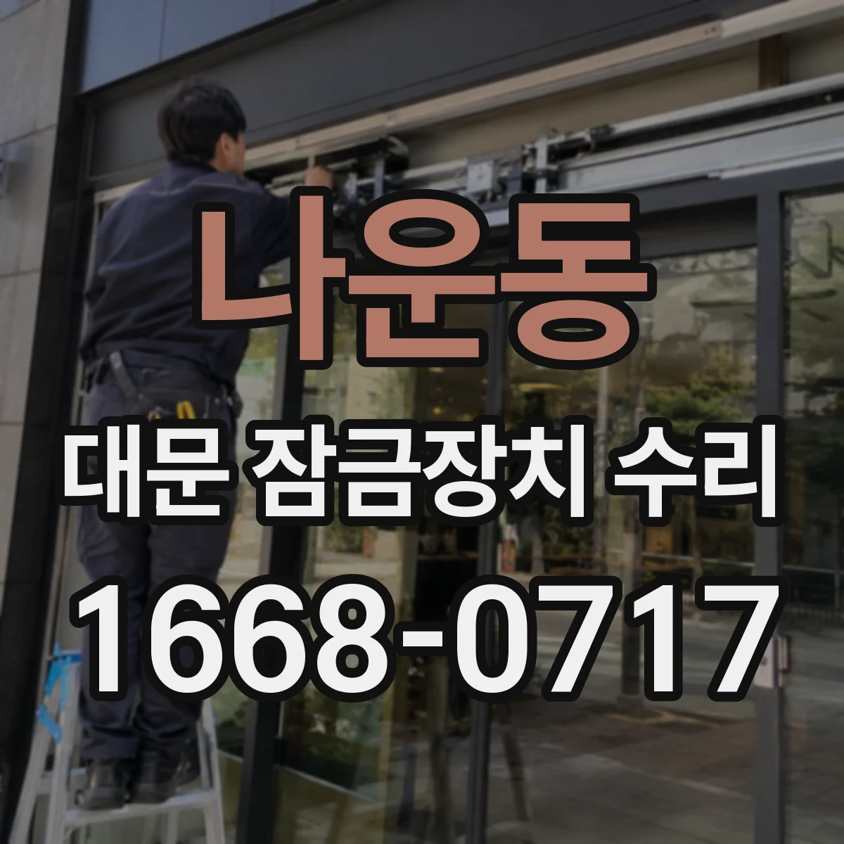 나운동 대문 잠금장치 수리