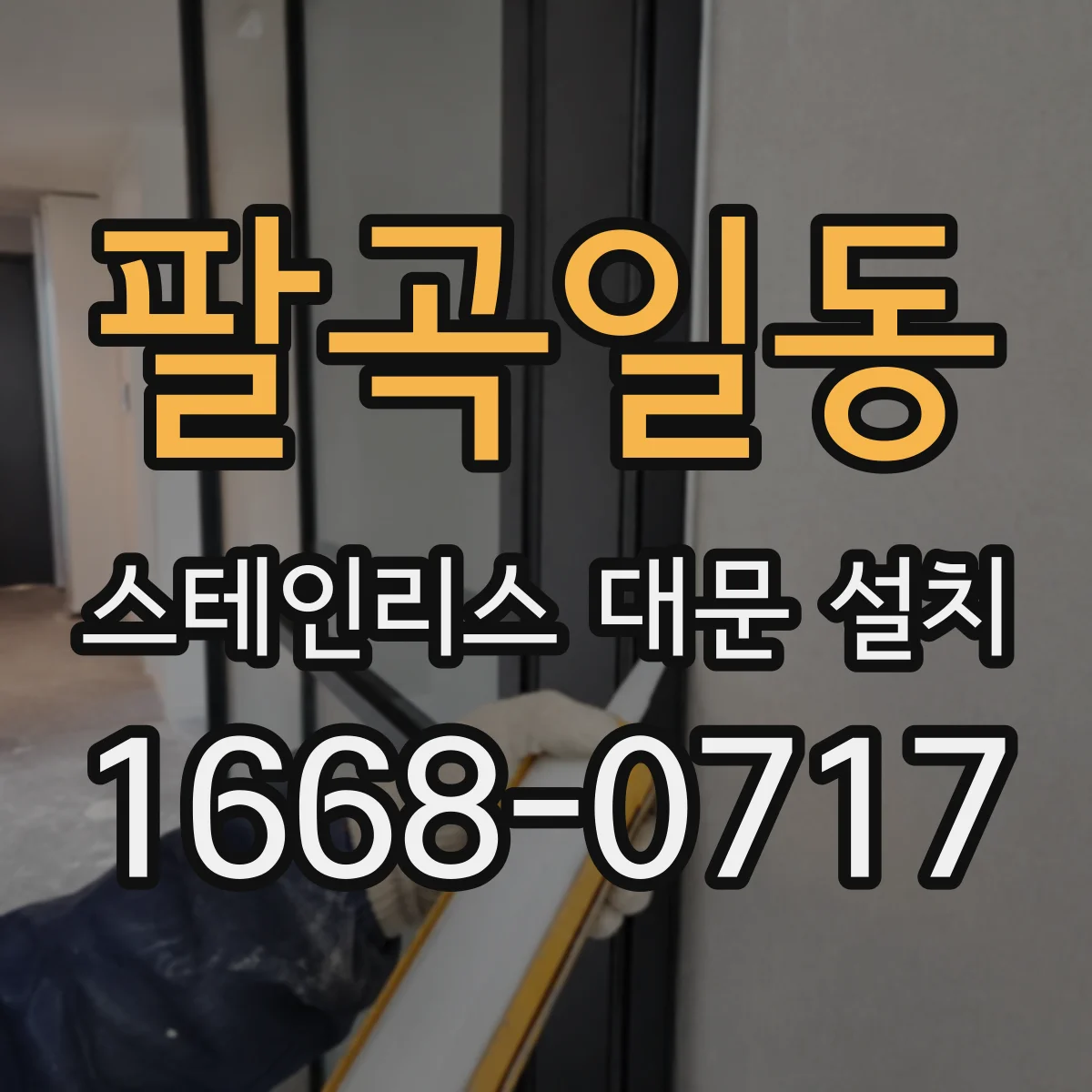 팔곡일동 스테인리스 대문 설치
