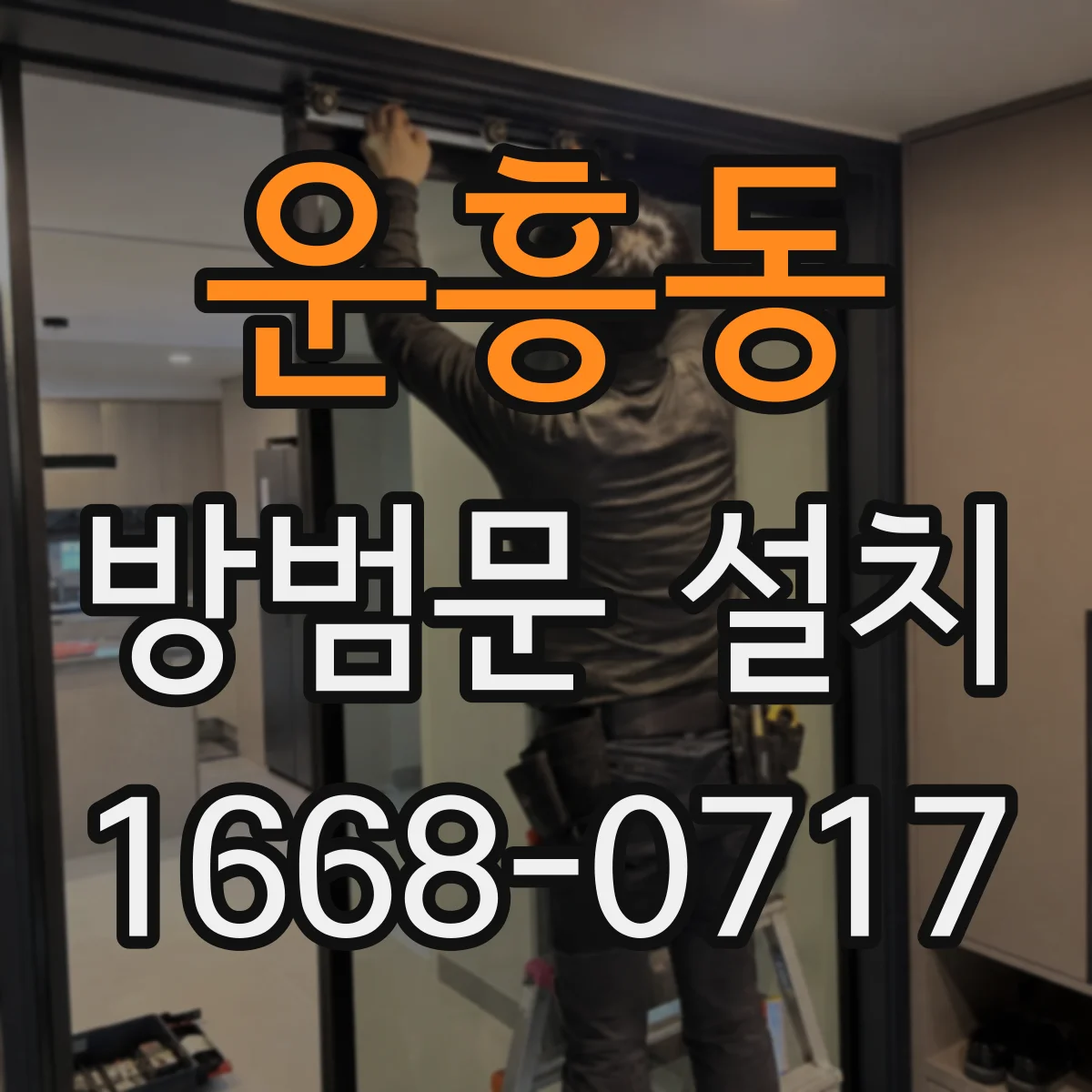 운흥동 방범문 설치