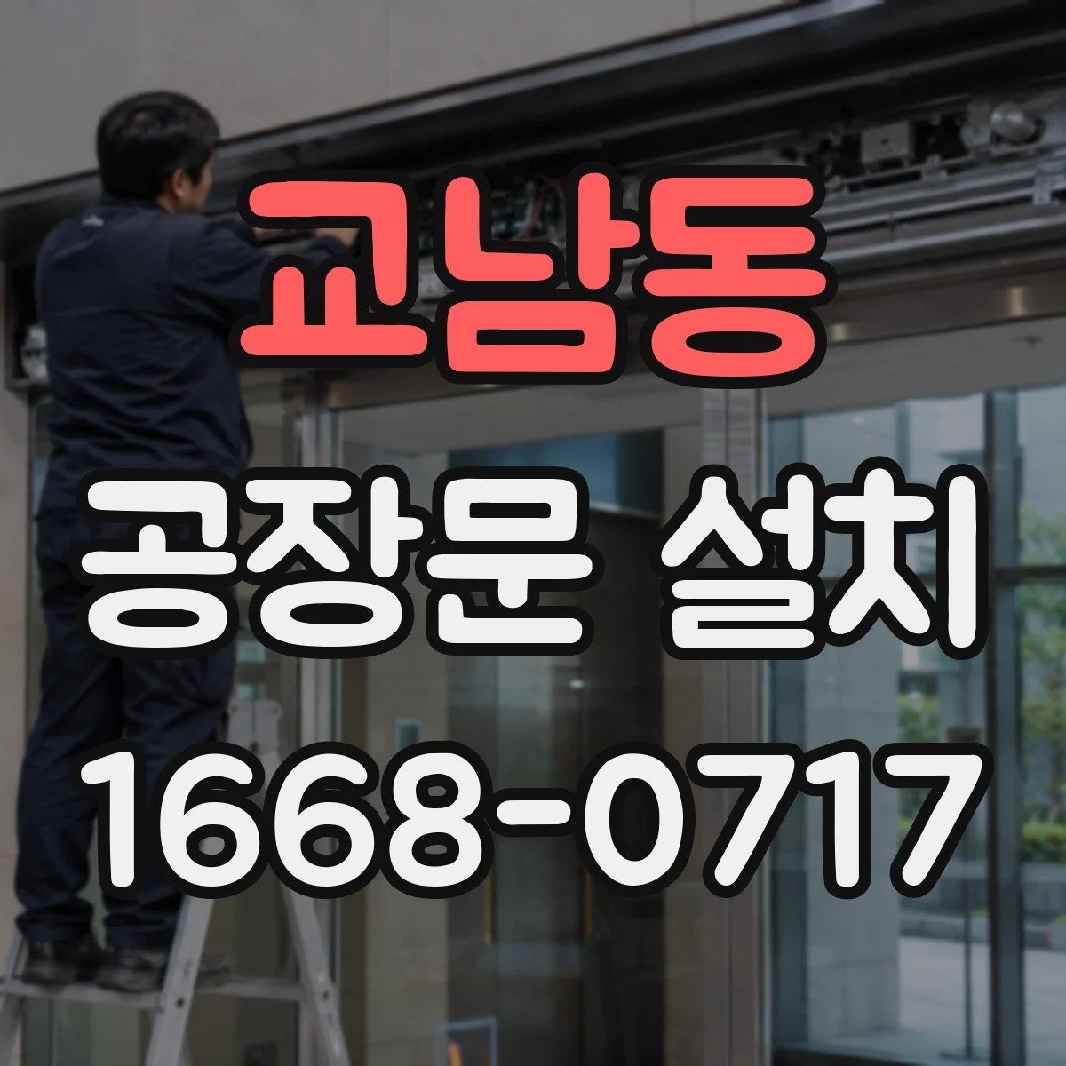 교남동 공장문 설치 결로가 걱정되는 작업장이라면 확인할 사항
