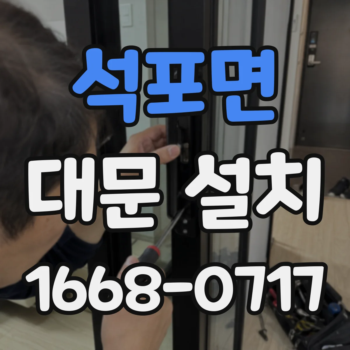 석포면 대문 설치