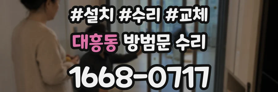 대흥동 방범문 수리
