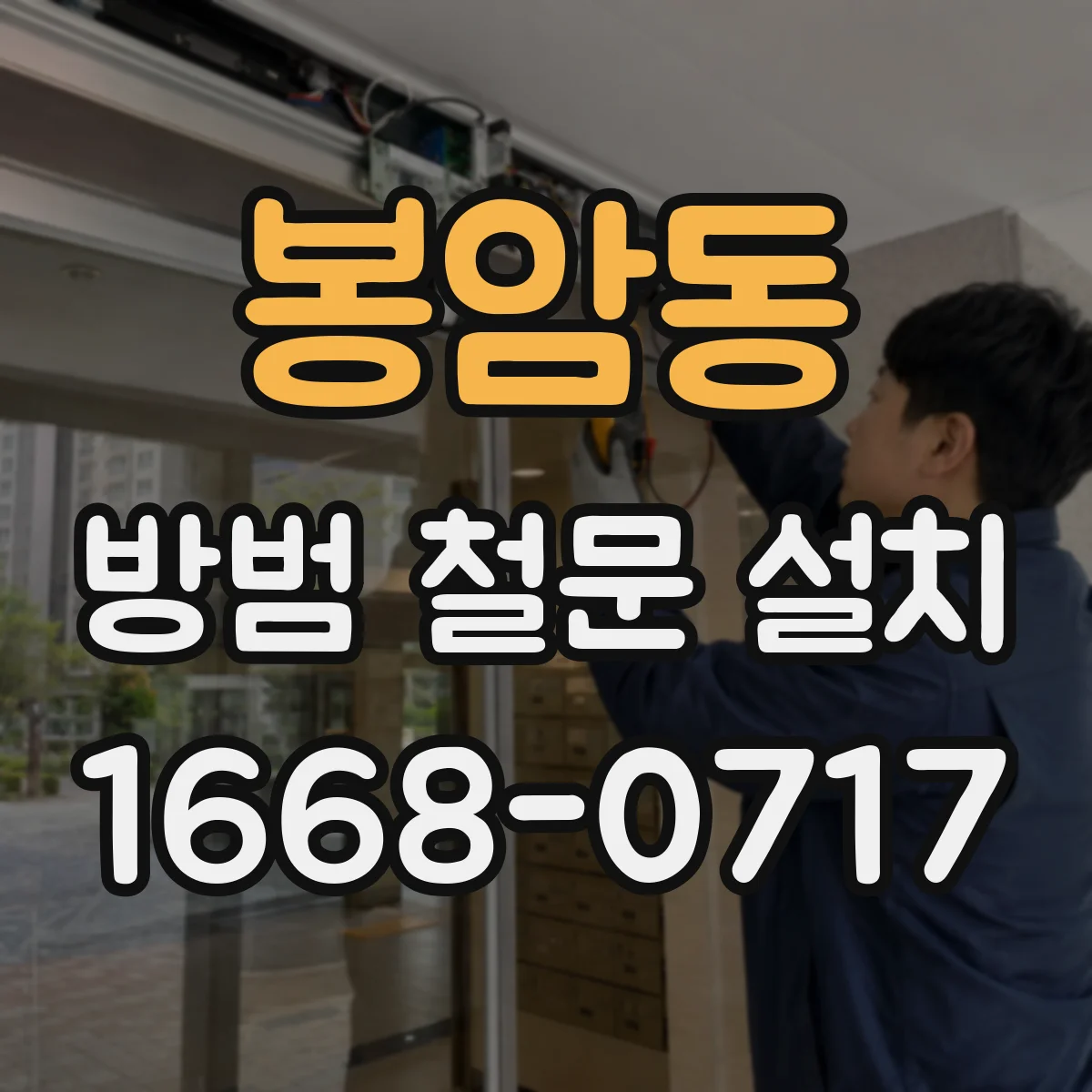 봉암동 방범 철문 설치