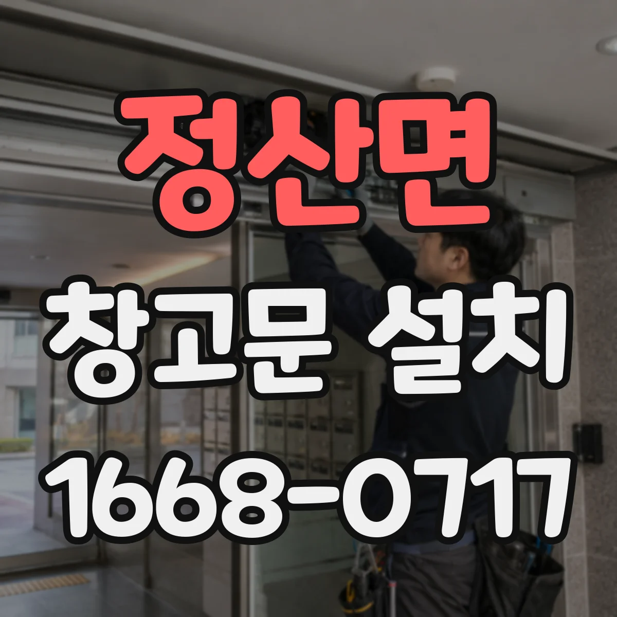 정산면 창고문 설치