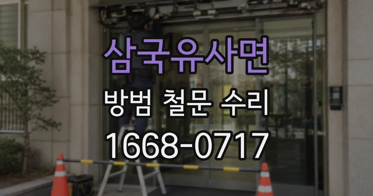 삼국유사면 방범 철문 수리