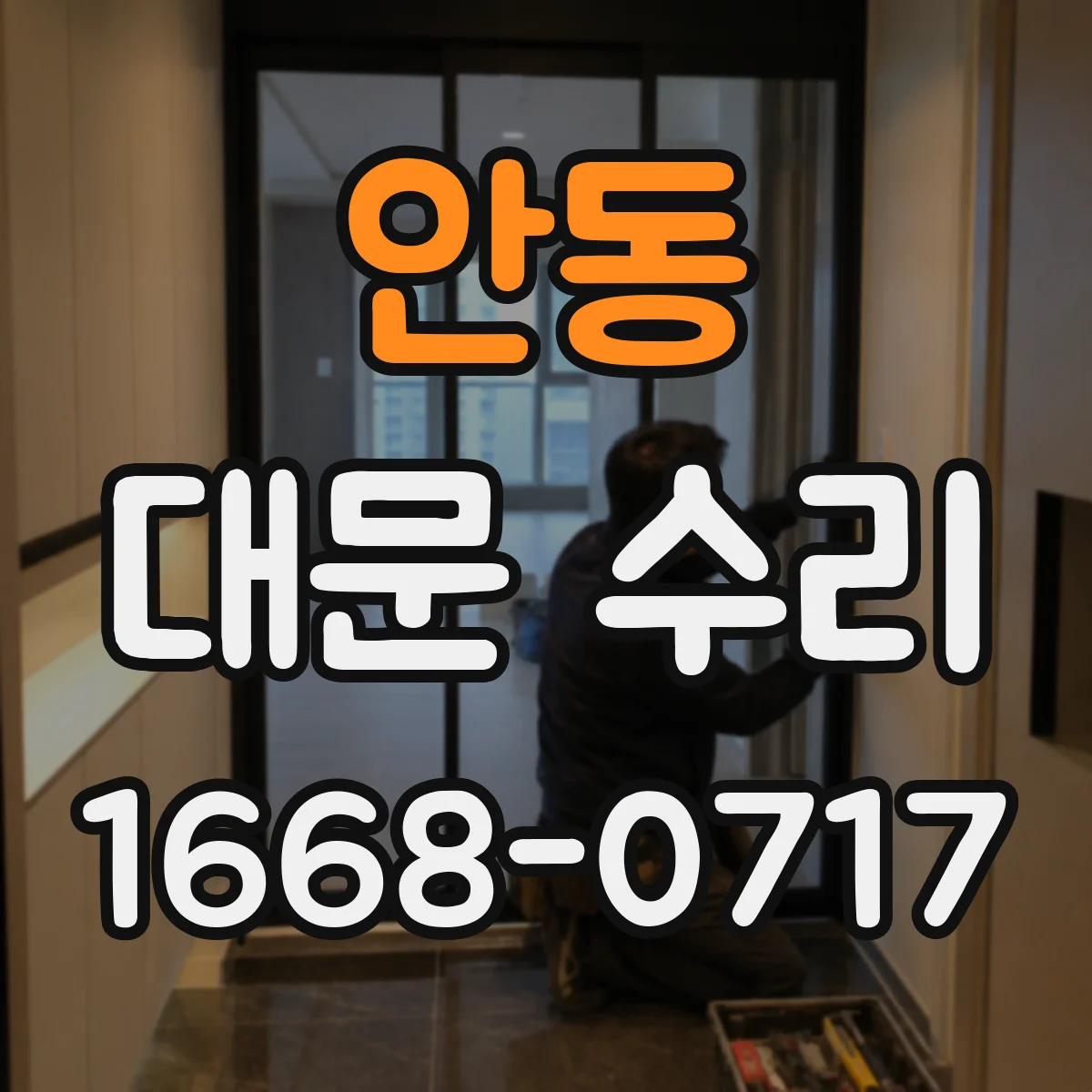 안동 대문 수리