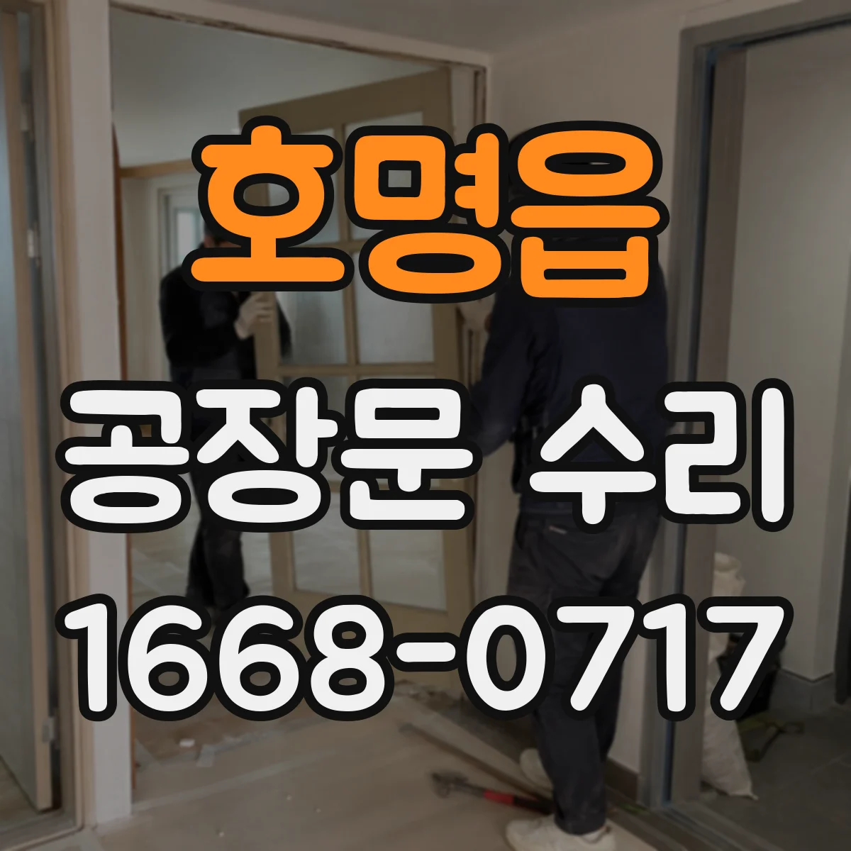 호명읍 공장문 수리