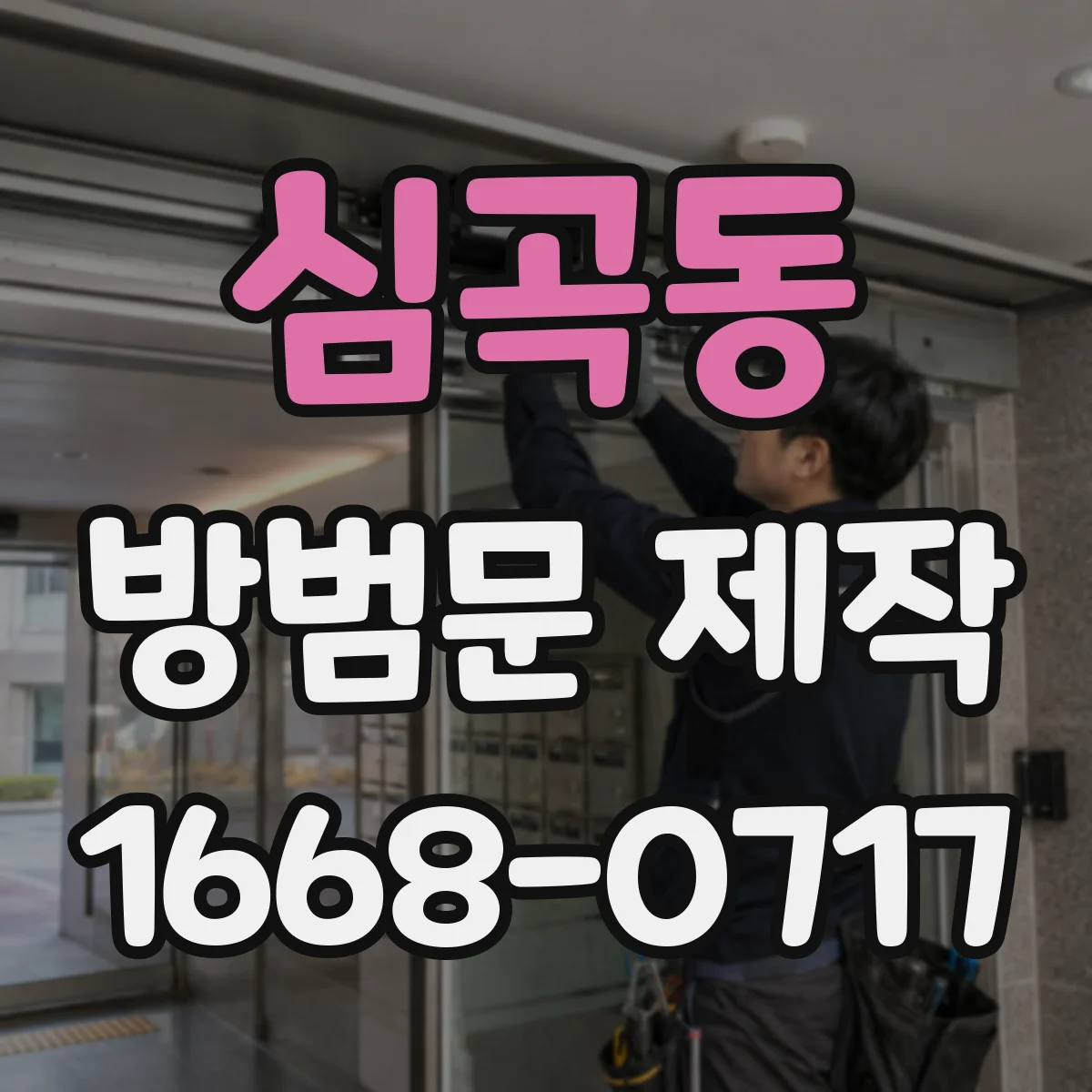 심곡동 방범문 제작