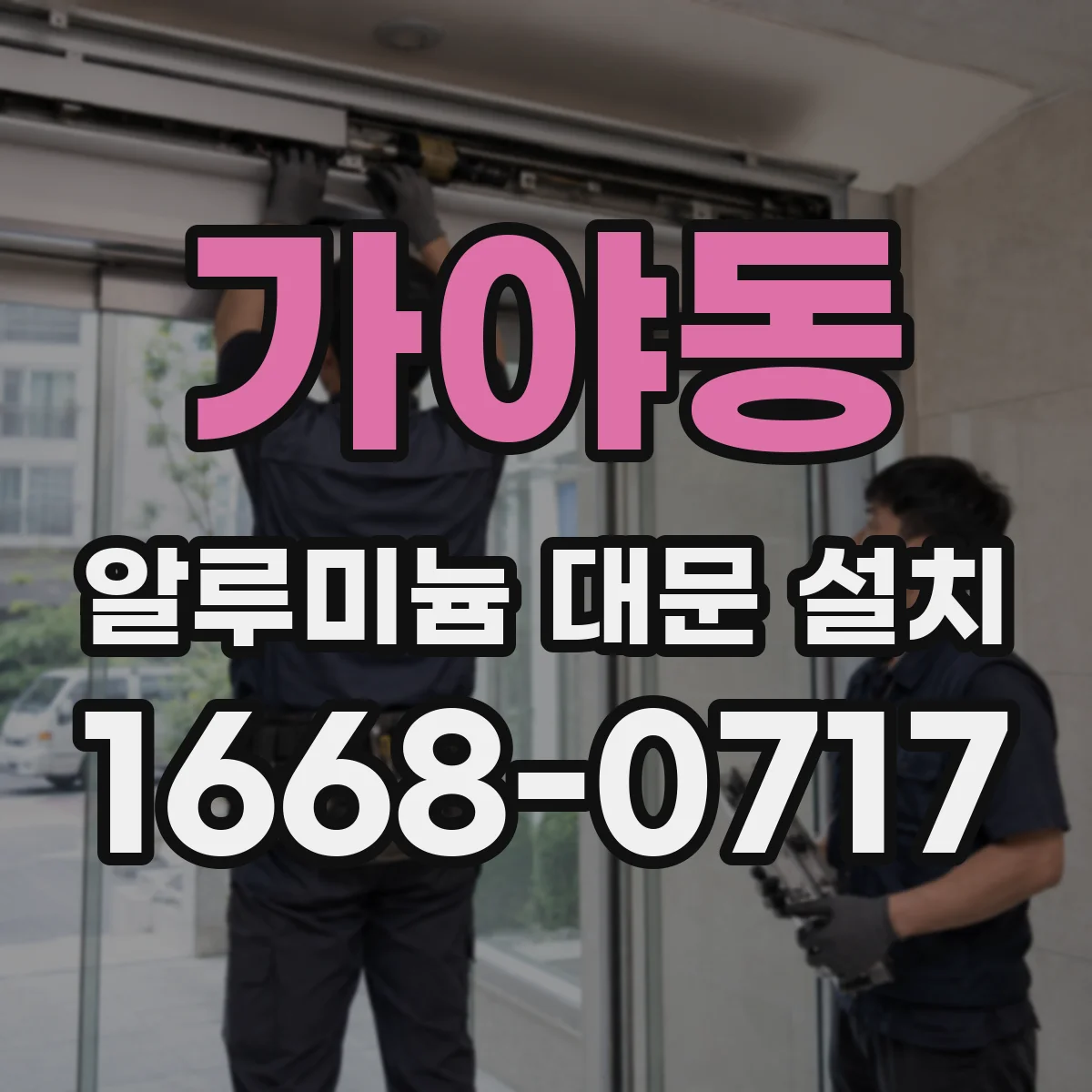 가야동 알루미늄 대문 설치