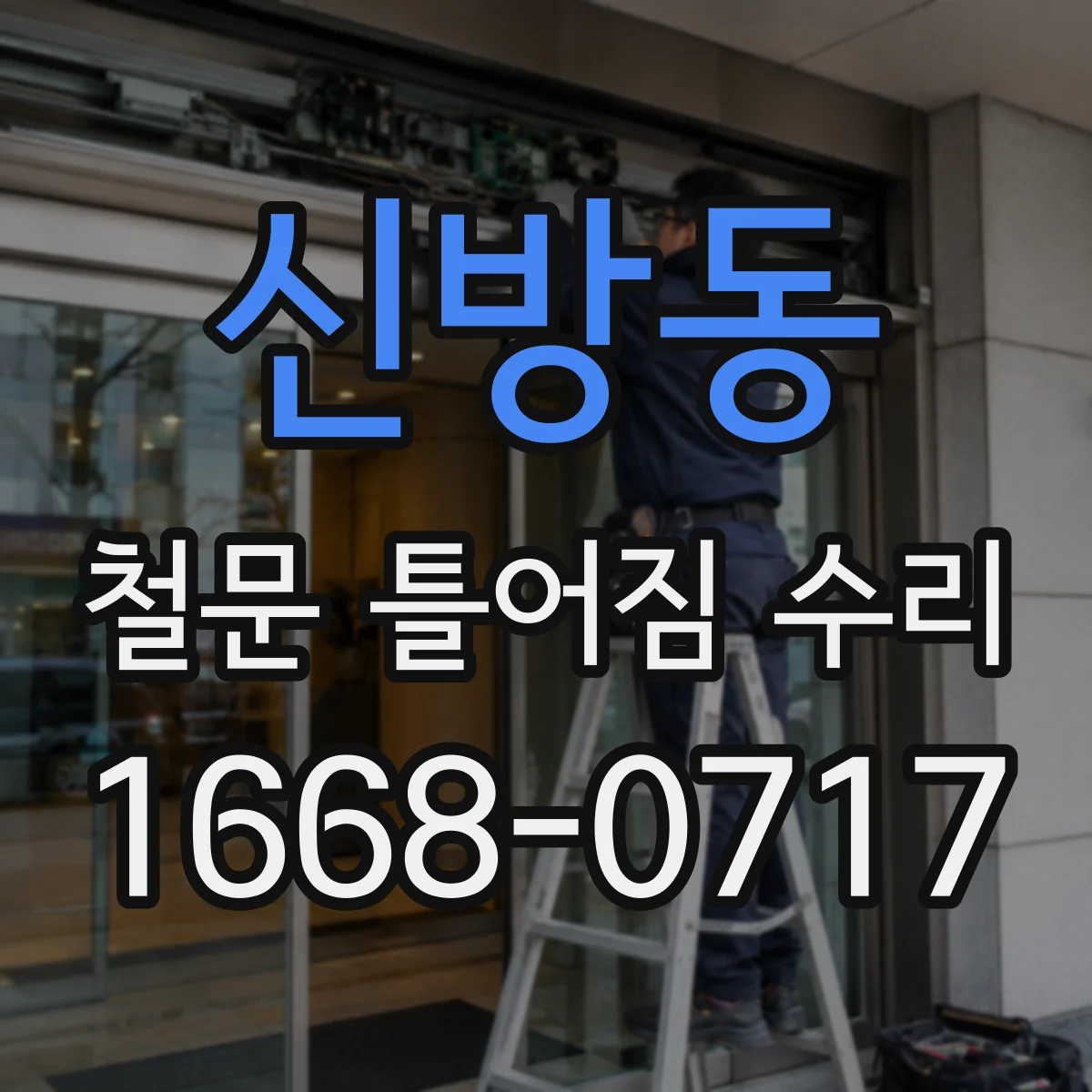 신방동 철문 틀어짐 수리