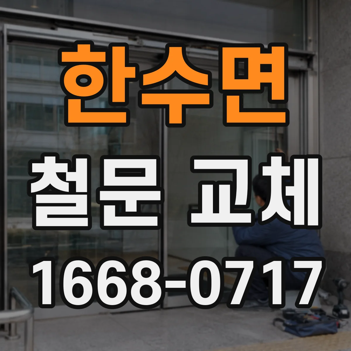 한수면 철문 교체