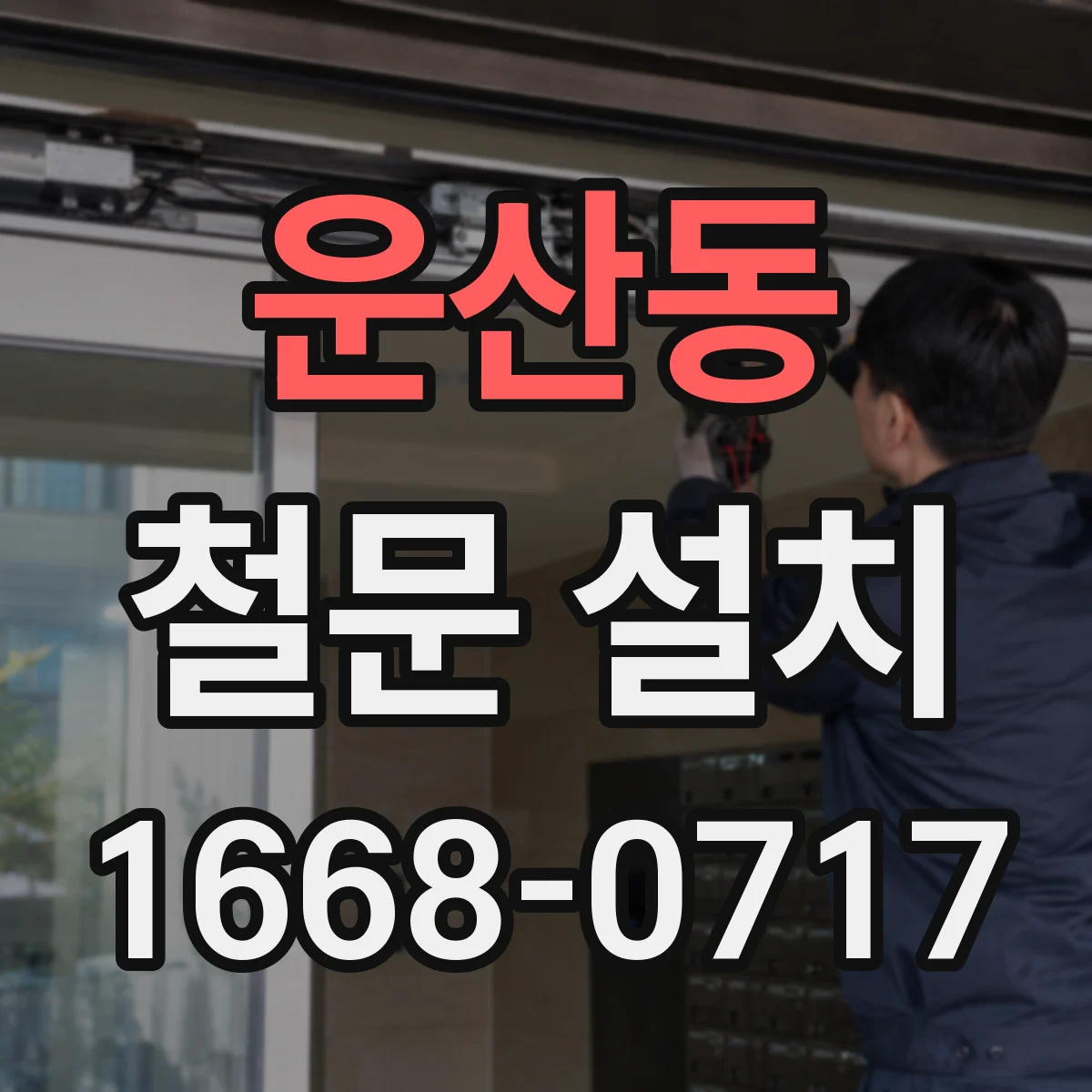 운산동 철문 설치