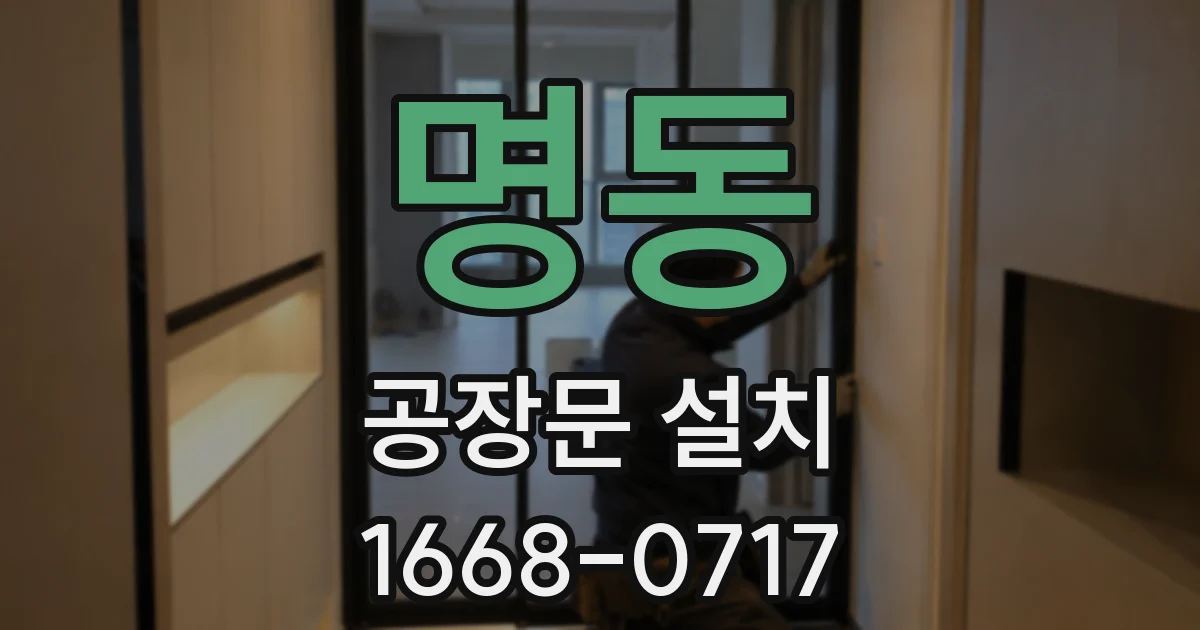명동 공장문 설치