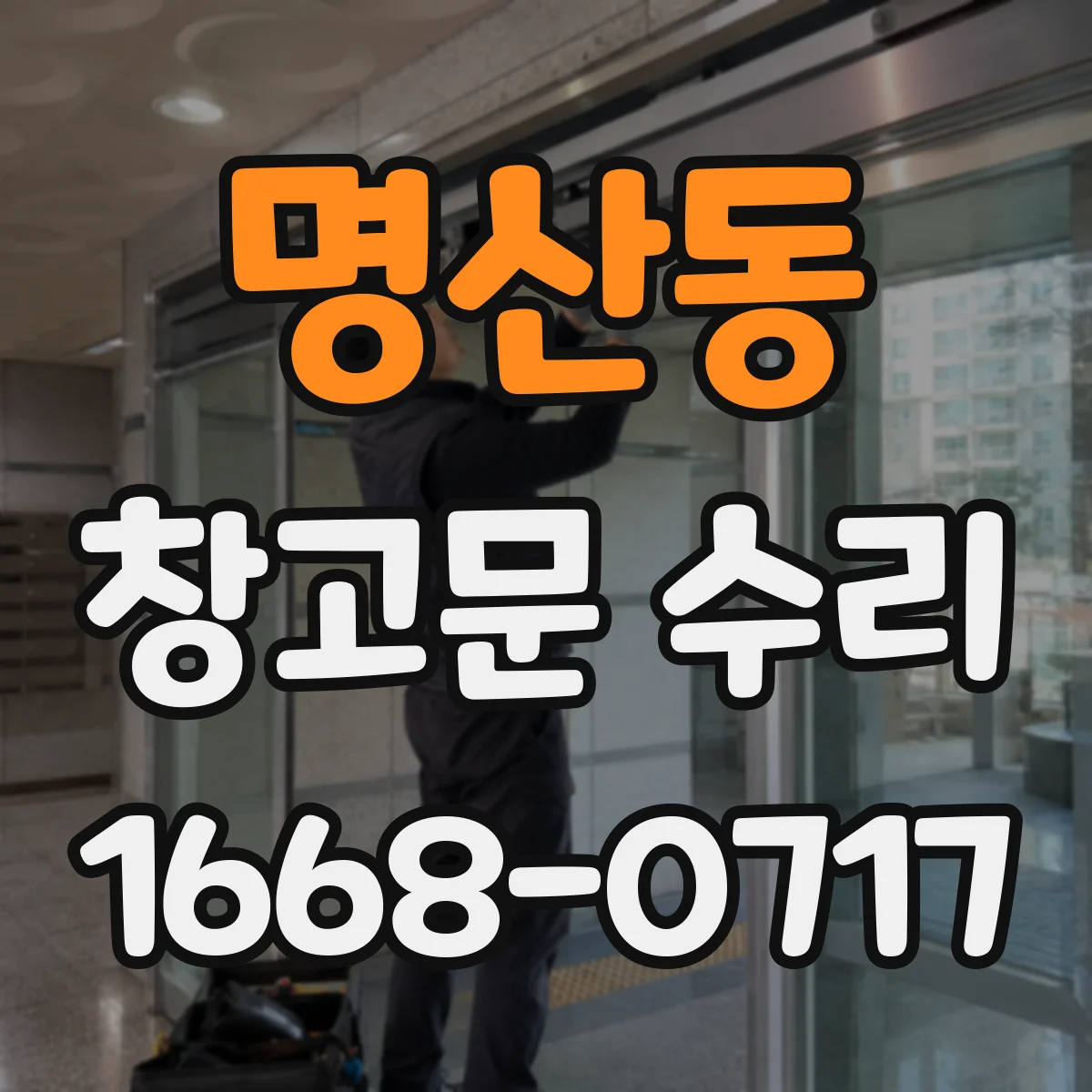 명산동 창고문 수리