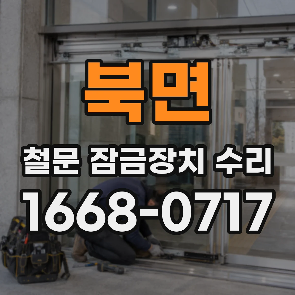 북면 철문 잠금장치 수리