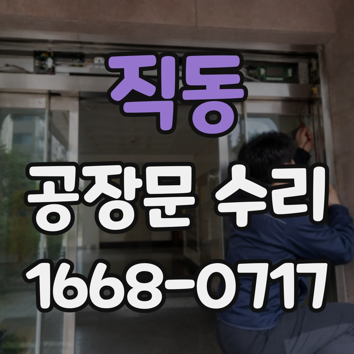 직동 공장문 수리
