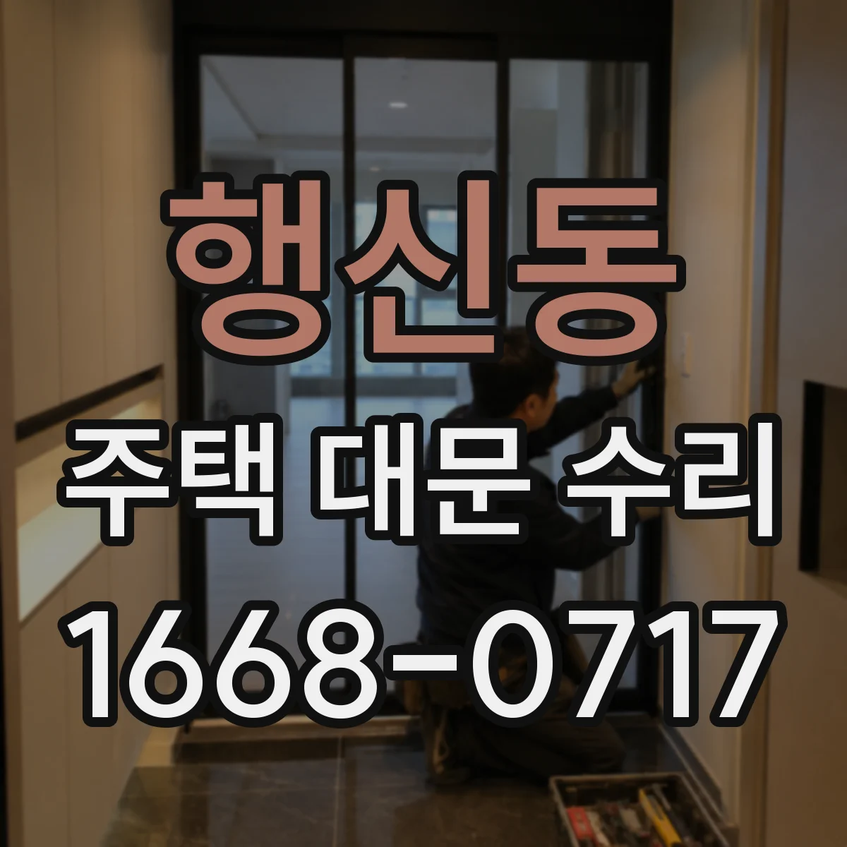 행신동 주택 대문 수리