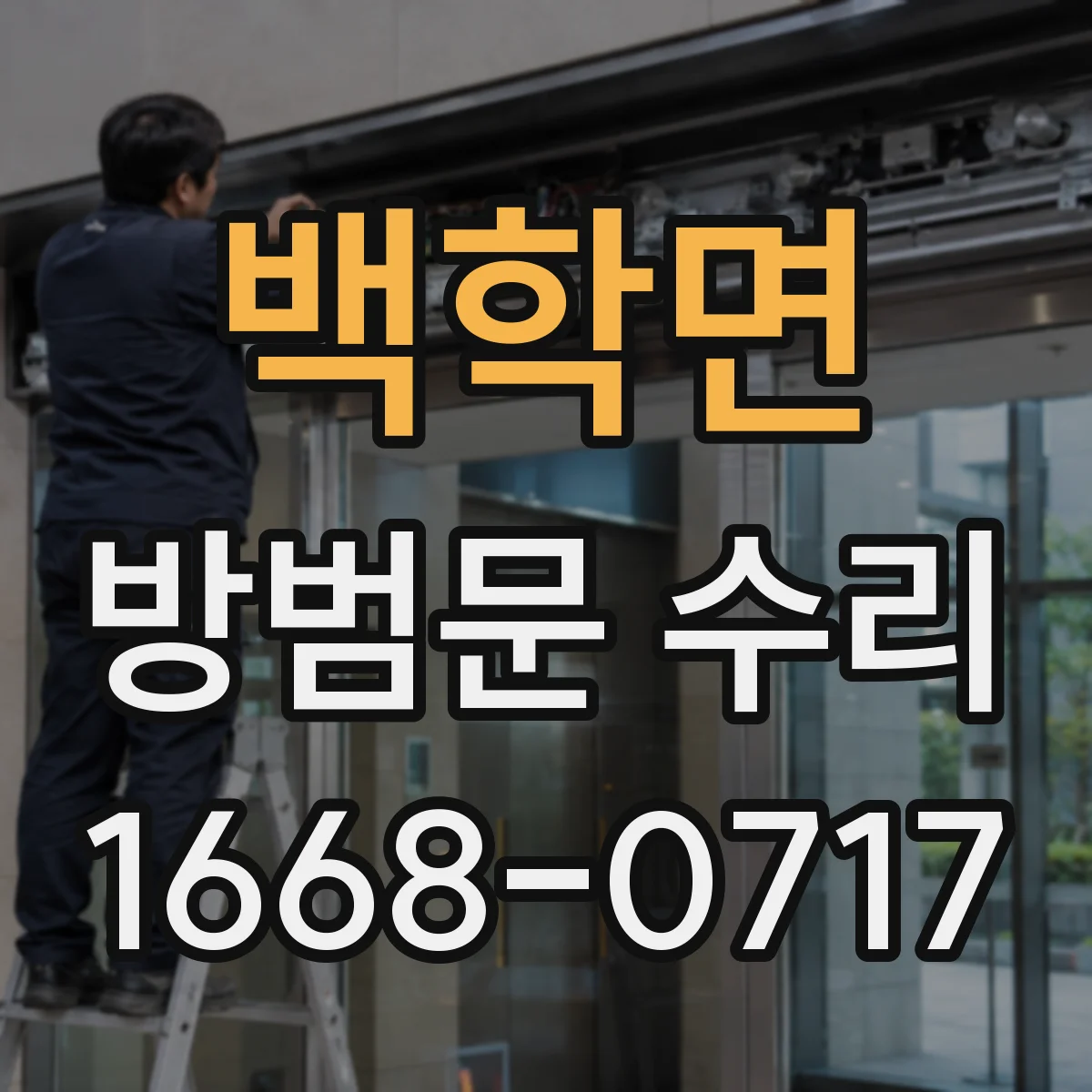 백학면 방범문 수리