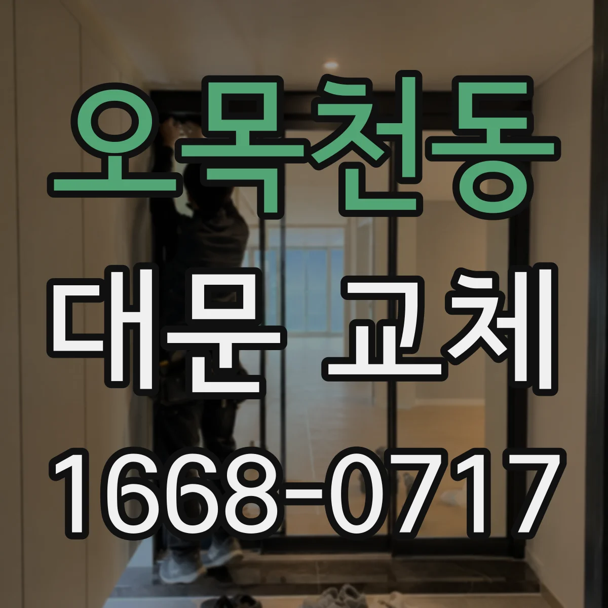 오목천동 대문 교체