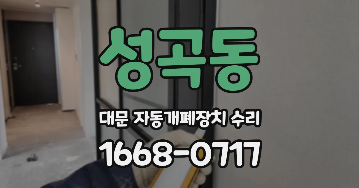 성곡동 대문 자동개폐장치 수리