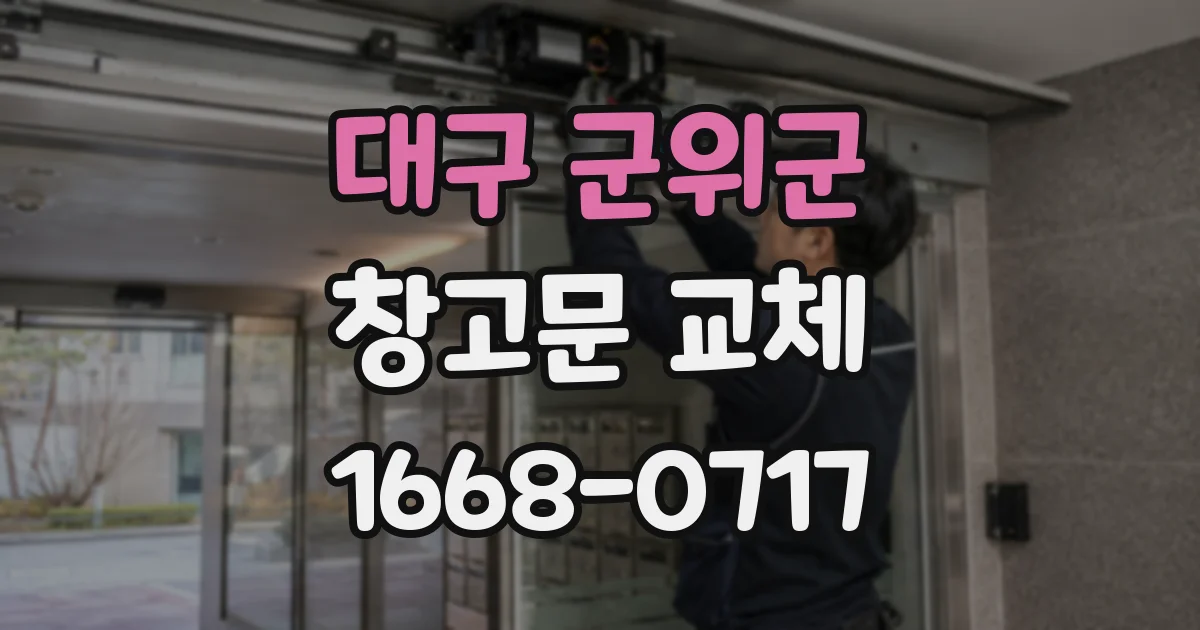 대구 군위군 창고문 교체