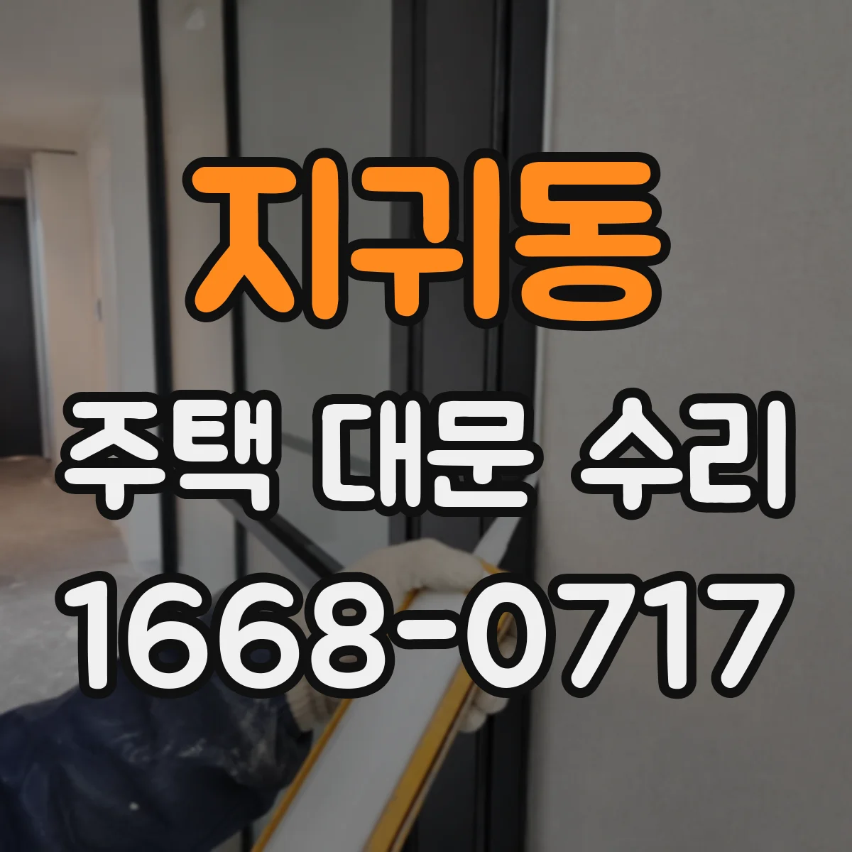 지귀동 주택 대문 수리