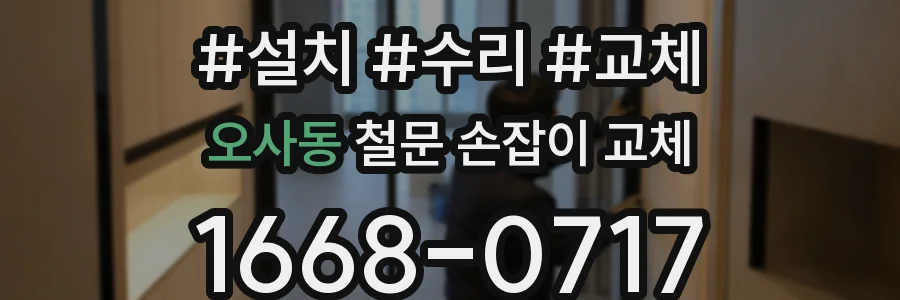 오사동 철문 손잡이 교체