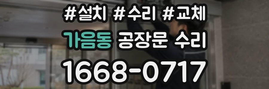 가음동 공장문 수리