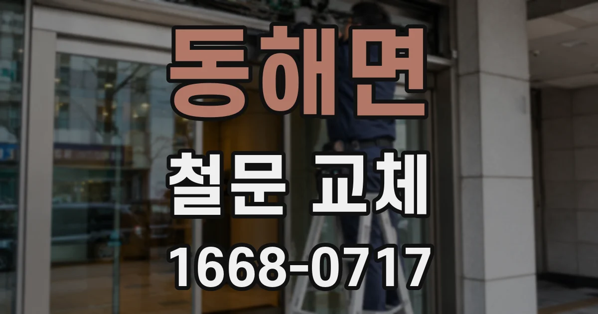 동해면 철문 교체