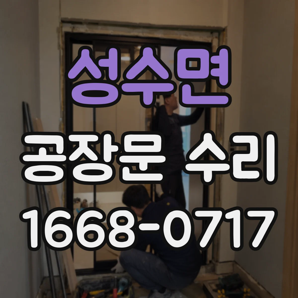성수면 공장문 수리
