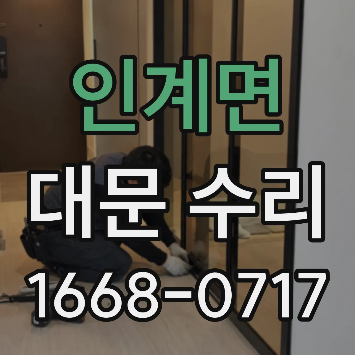 인계면 대문 수리