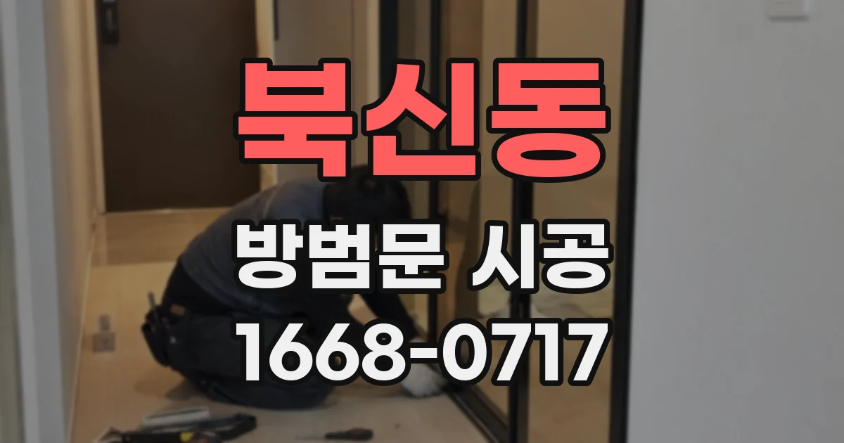 북신동 방범문 시공