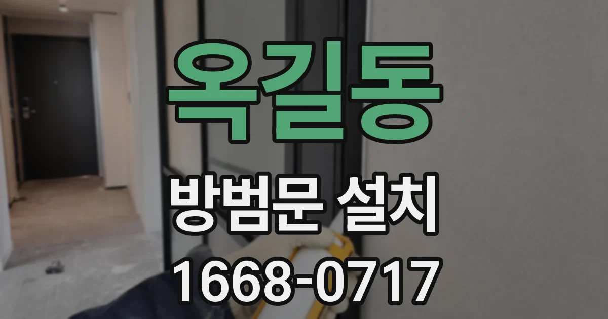 옥길동 방범문 설치