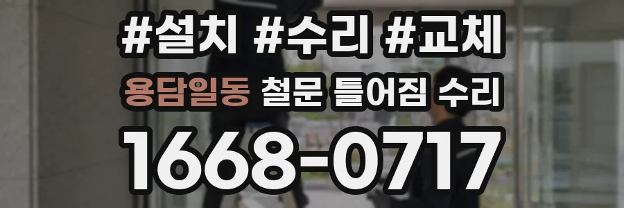 용담일동 철문 틀어짐 수리