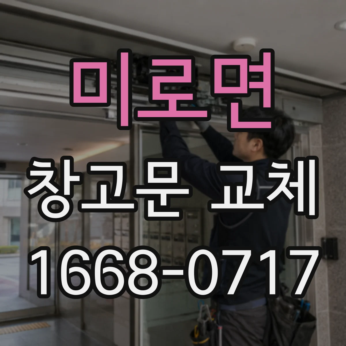 미로면 창고문 교체
