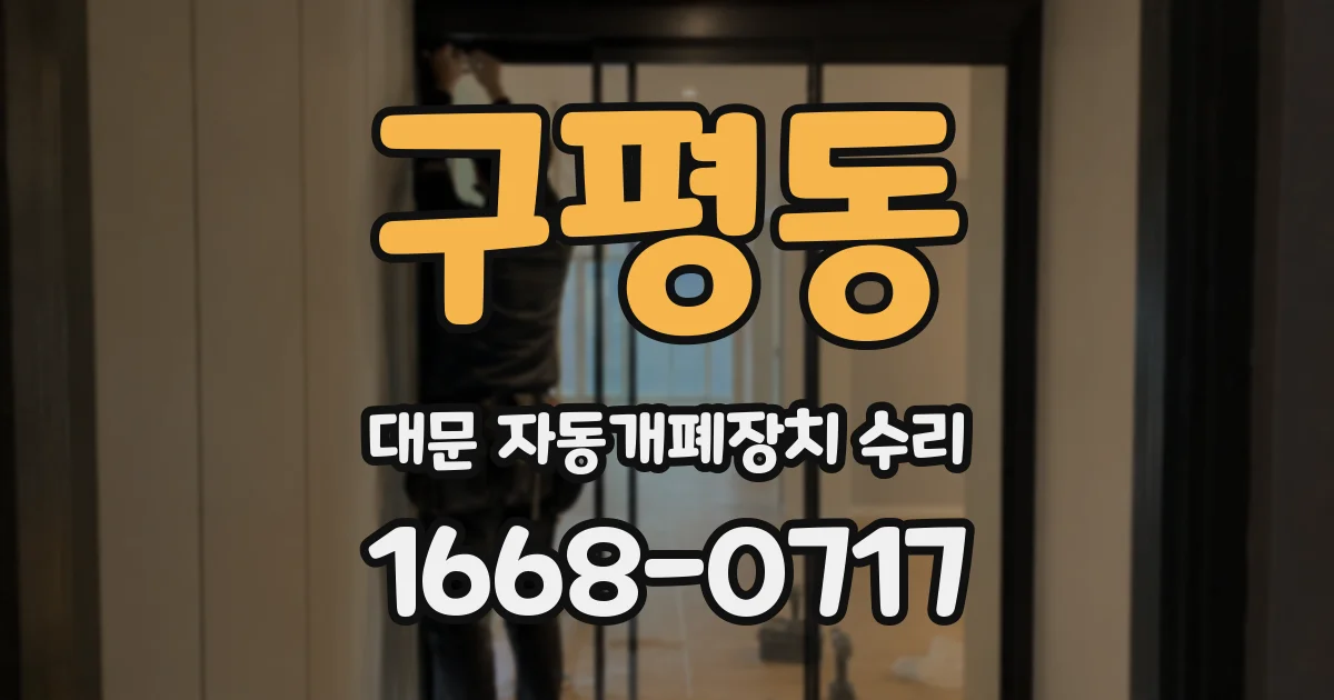 구평동 대문 자동개폐장치 수리