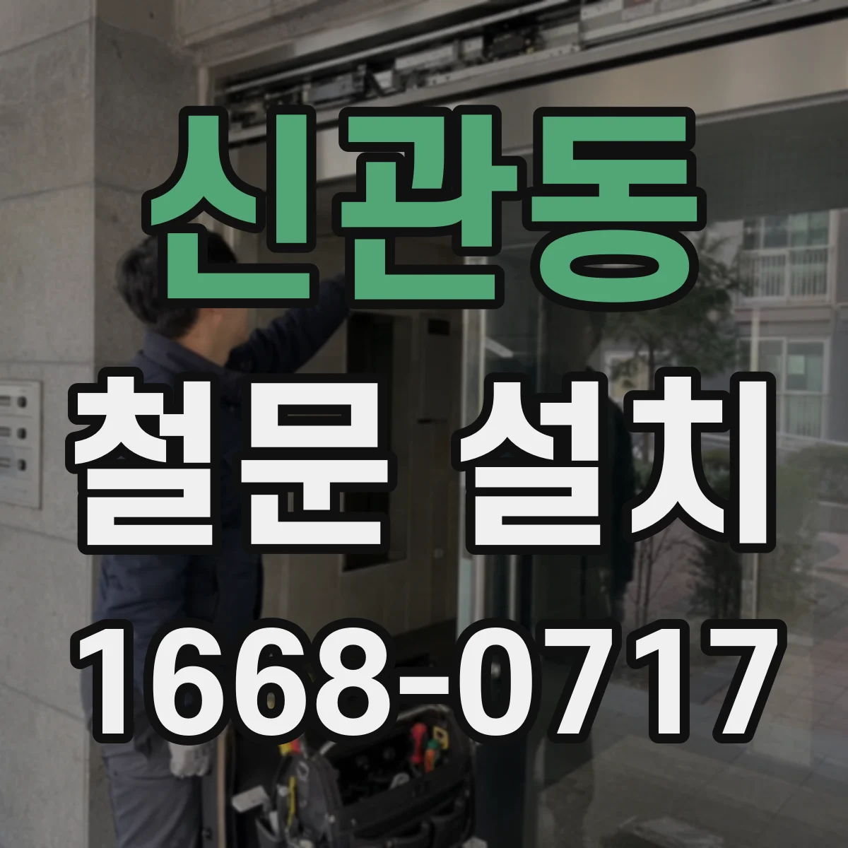 신관동 철문 설치