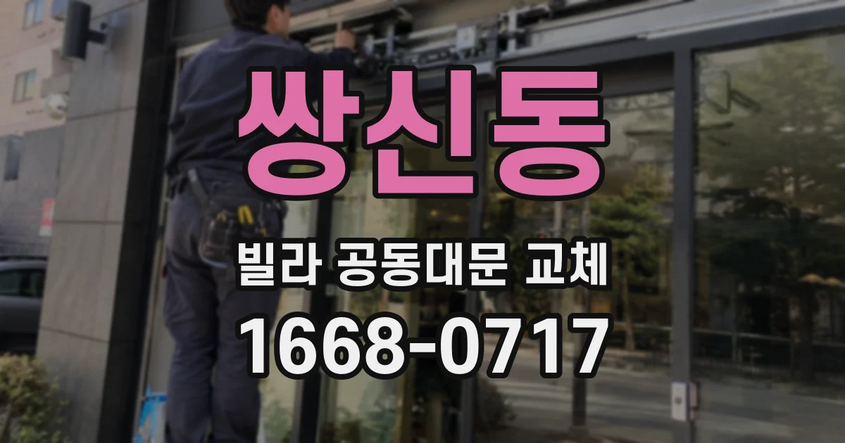쌍신동 빌라 공동대문 교체