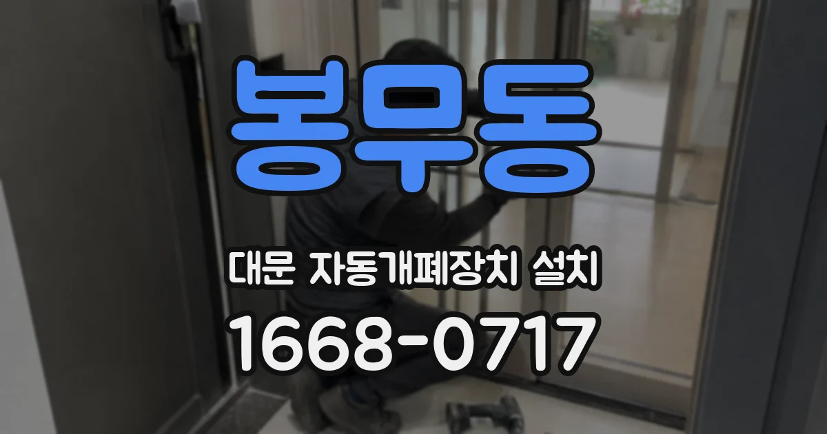봉무동 대문 자동개폐장치 설치