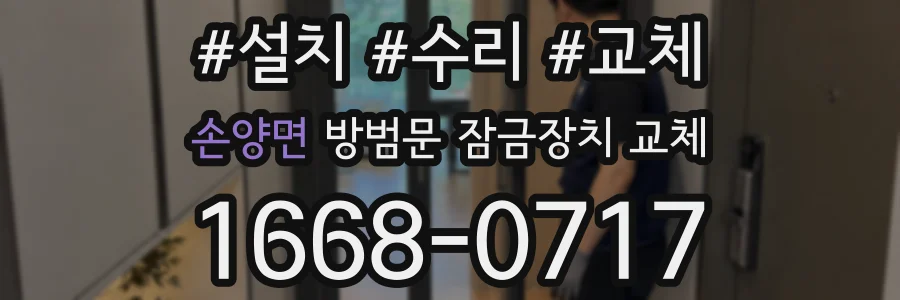 손양면 방범문 잠금장치 교체