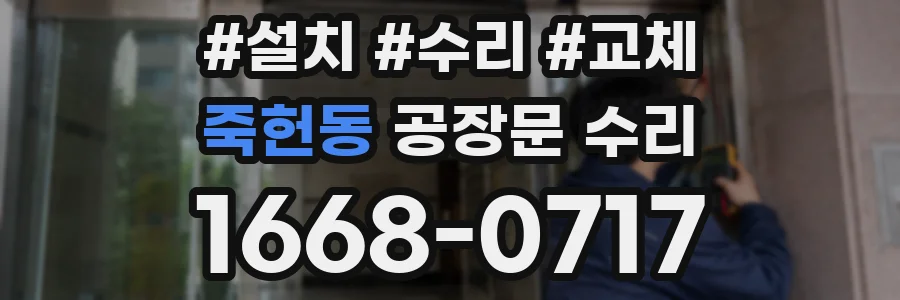 죽헌동 공장문 수리