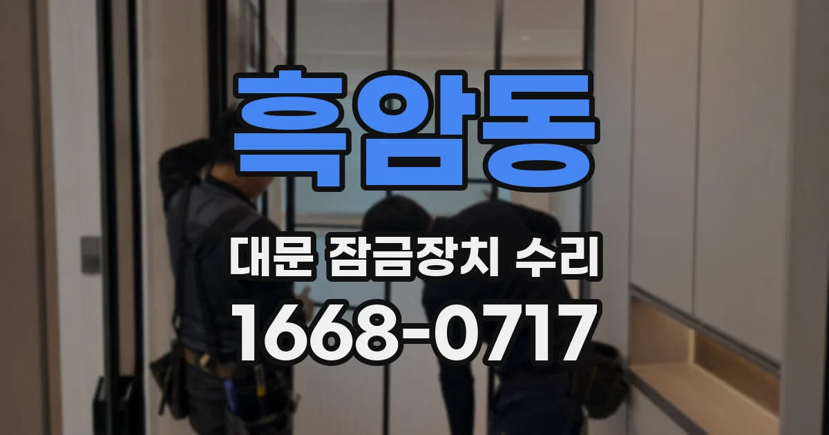 흑암동 대문 잠금장치 수리