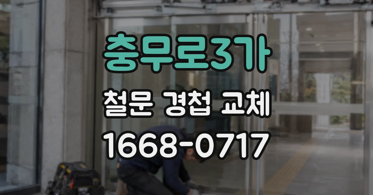 충무로3가 철문 경첩 교체