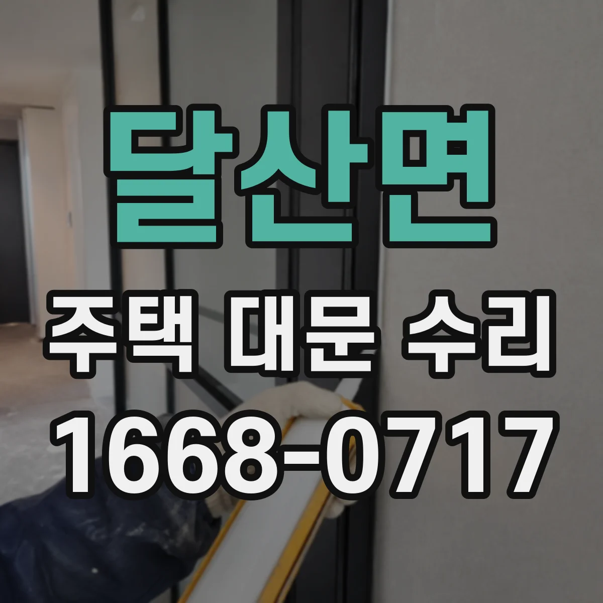 달산면 주택 대문 수리