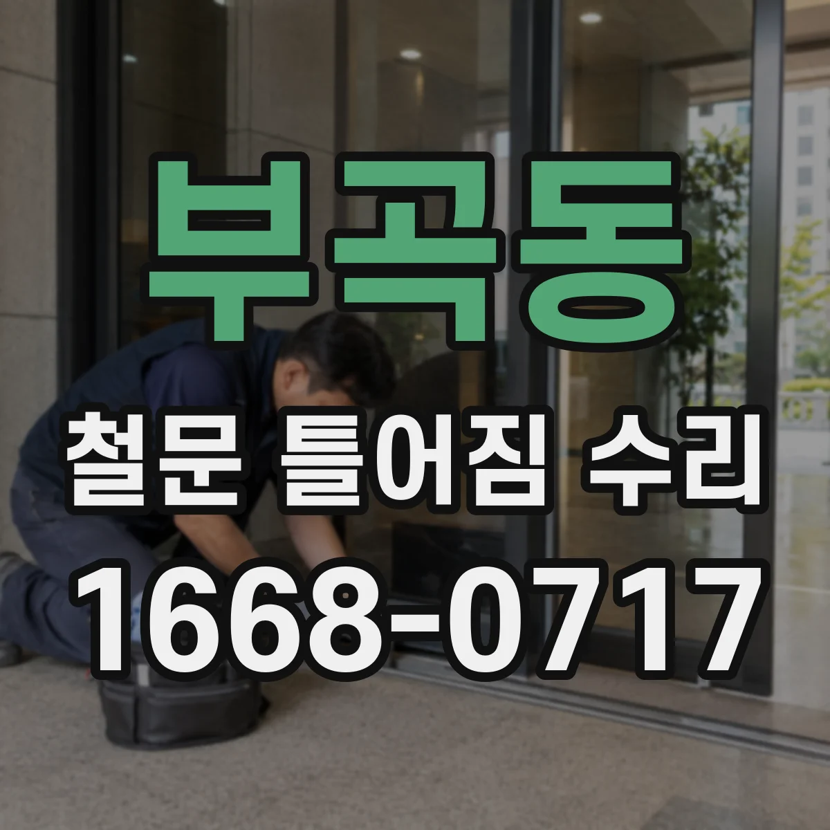 부곡동 철문 틀어짐 수리