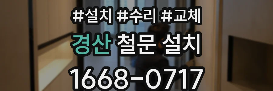 경산 철문 설치